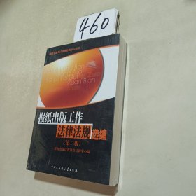 报纸出版工作法律法规选编