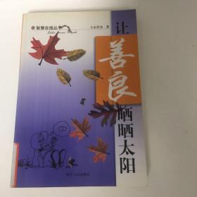 【正版现货，一版一印】让善良晒晒太阳——智慧在线丛书（图文漫画版）父母和教师如是教育孩子，可有多少人做到与人为善，与己为善呢？与人为善是美德，表现了人的素质，为我们成功之路点亮明灯、扫清障碍；与人为善并不说明我们懦弱胆小，相反，更能证明我们是一个真正能成大事的人，韩信若不忍受胯下之辱何来流芳百世？勾践若不卧薪尝胆怎能灭吴？与人为善，与己为善才能让生活更快乐，让心情更开朗。从本书学习做一个善良的人吧