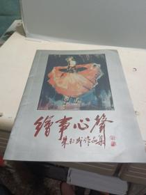 绘事心声-朱玉成作品集【朱玉成签赠本】