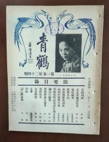 青鹤 第一卷 第二十四期 1933年十一月出版 封面有吴江南蘋夫人照 书内有陈师曾先生遗像    江南蘋女士画室摄影