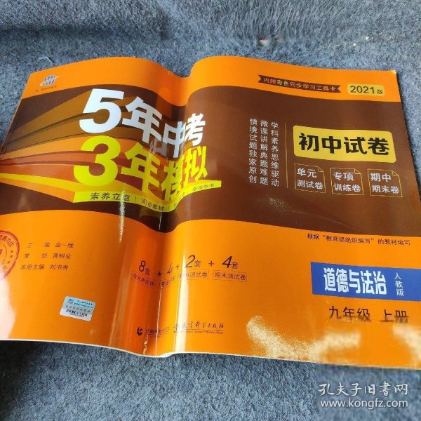 5年中考3年模拟：道德与法治（九年级上册人教版2020版初中试卷）