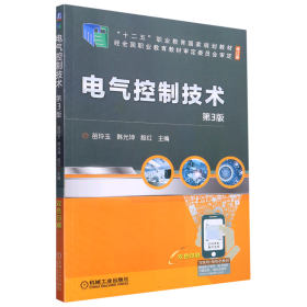 电气控制技术 第3版