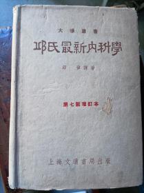 《邱氏最新内科学》（精装带书衣）