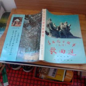 东北抗日联军歌曲选（流行）