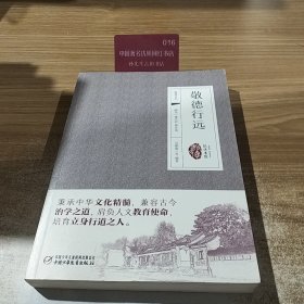 敬德行远
