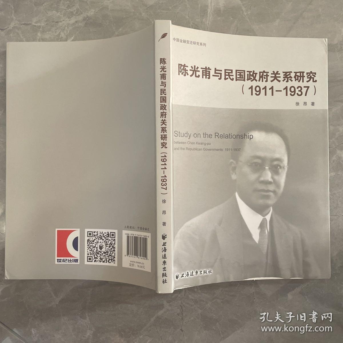 陈光甫与民国政府关系研究:1911-1937