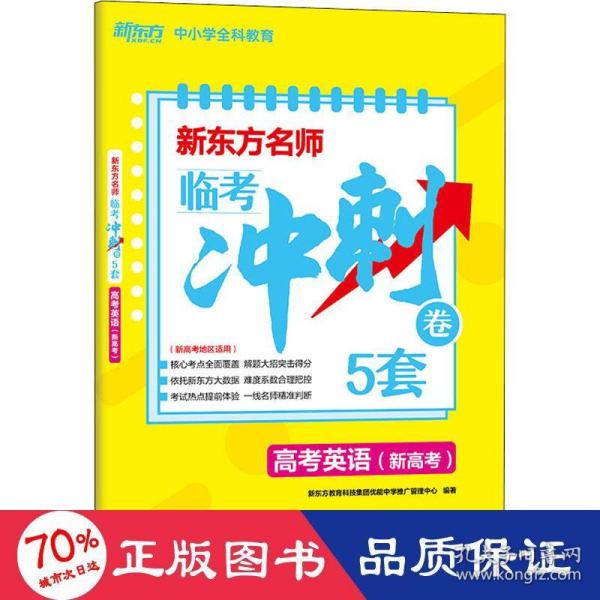 新东方名师 临考冲刺卷5套高考英语(新高考)