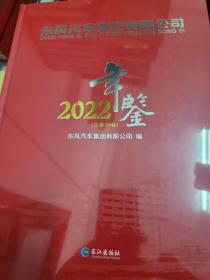 东风汽车集团有限公司年鉴-2022