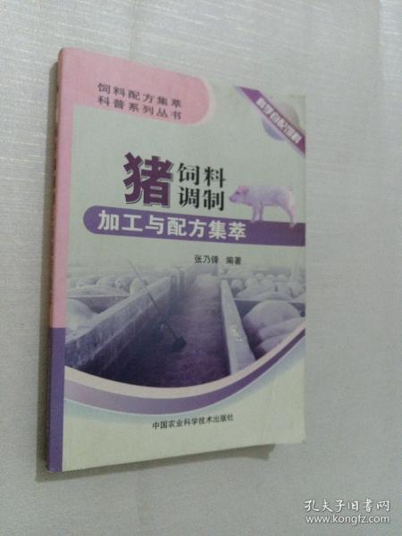 饲料配方集萃科普系列丛书：猪饲料调制加工与配方集萃