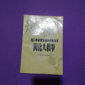 怎样教好练好简化太极拳