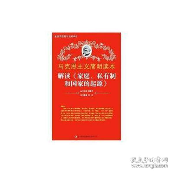 马克思主义简明读本：解读《家庭、私有制和的起源》 文教学生读物 吴江