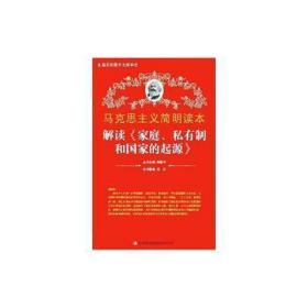 马克思主义简明读本：解读《家庭、私有制和的起源》 文教学生读物 吴江 新华正版