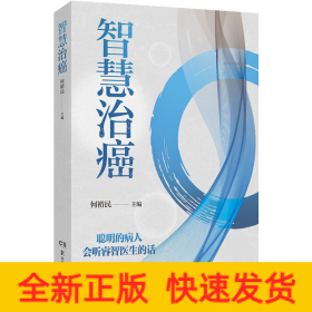 智慧治癌