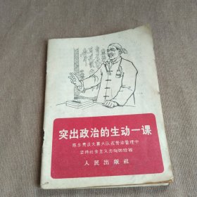 1966年初版《突出政治的生动一课》~陈永责谈大寨大队...的经验，惜年久后上下二外沿微翘角。