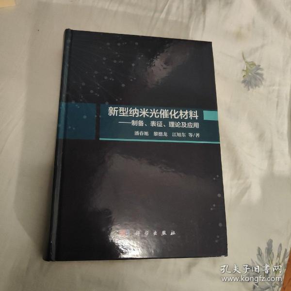 新型纳米光催化材料：制备、表征、理论及应用