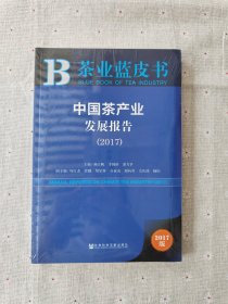 茶业蓝皮书:中国茶产业发展报告(2017)