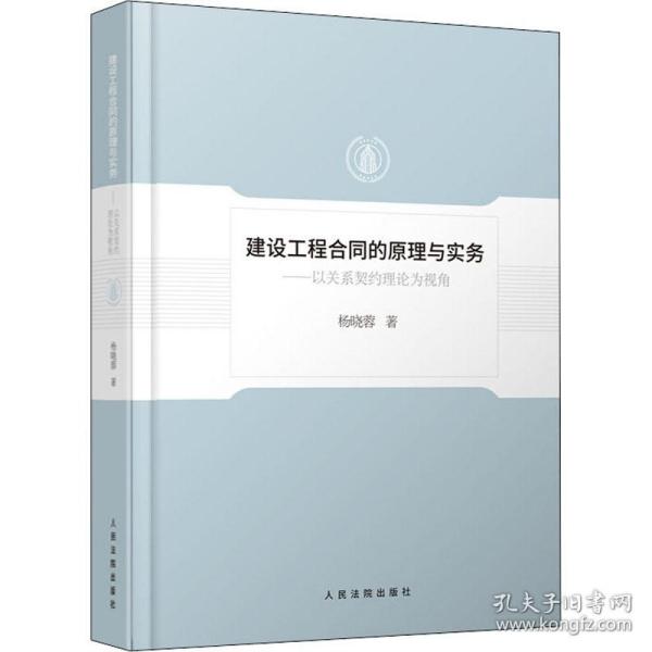 建设工程合同的原理与实务——以关系契约理论为视角