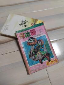 阿拉蕾 拯救哈纳星(送一本宫西安)