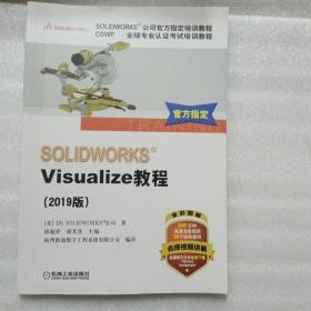 SOLIDWORKSVisualize教程（2019版）/CSWP全球专业认证考试培训教程·SOLIDWORKS公司官方指定培训教程