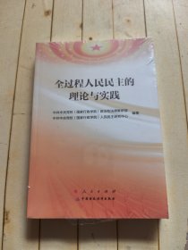 全过程人民民主的理论与实践