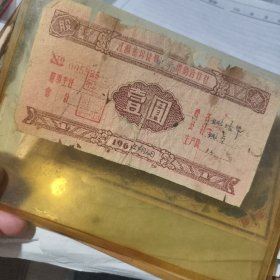 六十年代 江苏省丹徒县姚桥供销合作社 壹元