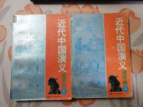 近代中国演义（大32开连环画）上 下 全二册 含：禁烟风云、天国悲歌、慈禧揽权、南疆硝烟、甲午海战、百日维新、义和团壮举、变革风潮、辛亥革命、帝梦覆灭、五四曝光）