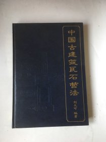 中国古建筑瓦石营法