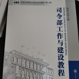 军事科学院硕士研究生系列教材：司令部工作与建设教程（第2版）