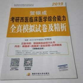 贺银成西医综合2019 考研西医临床医学综合能力全真模拟试卷及精析【内页有褶皱内页干净】