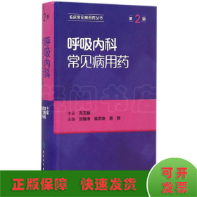 呼吸内科常见病用药
