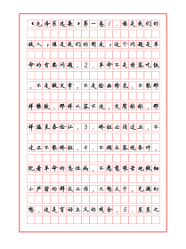 硬笔快写 卢中南正楷硬笔毛泽东选集精句打印