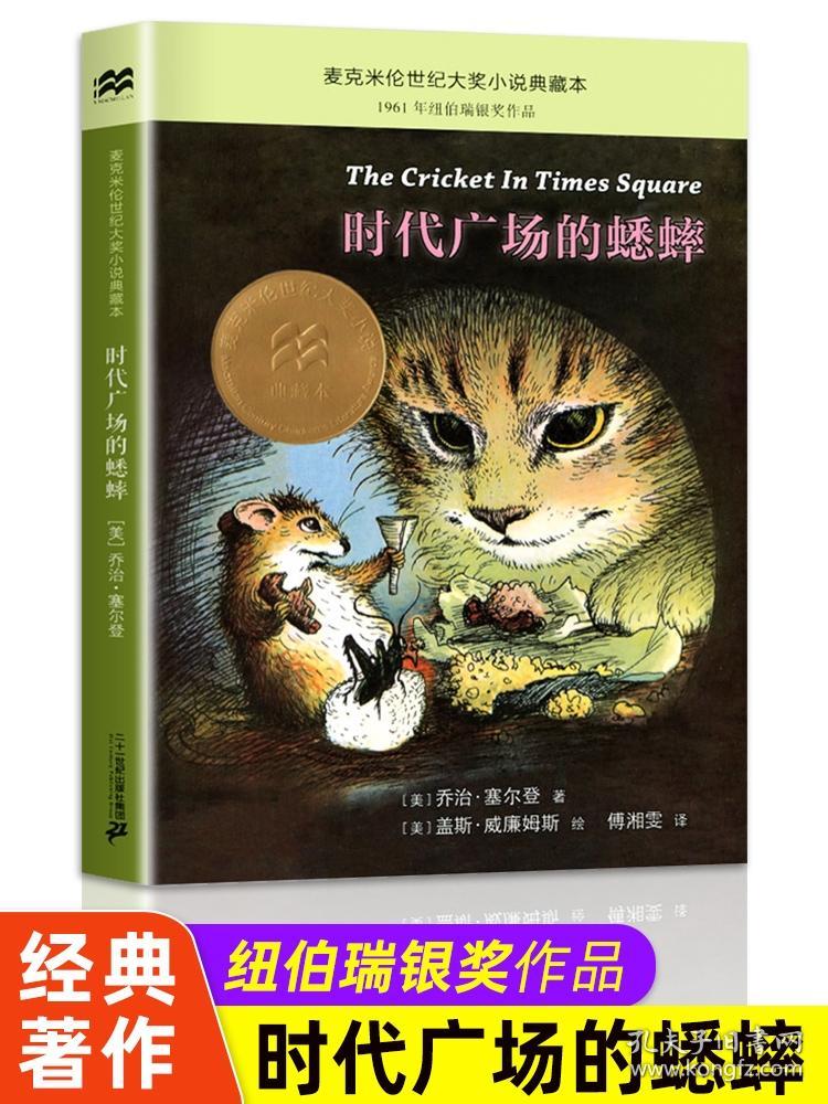 时代广场的蟋蟀