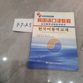韩国语口译教程：从交替传译到同声传译