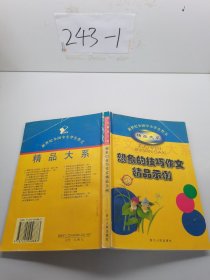 想象的技巧作文精品示例