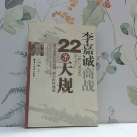 李嘉城商戰(zhàn)22條天規(guī)