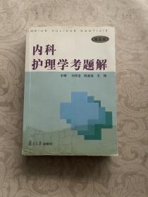 内科护理学考题解（第5版）