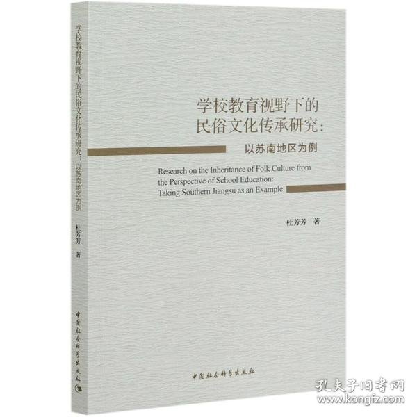 “学校教育视野下的民俗文化传承研究－－以苏南地区为例”