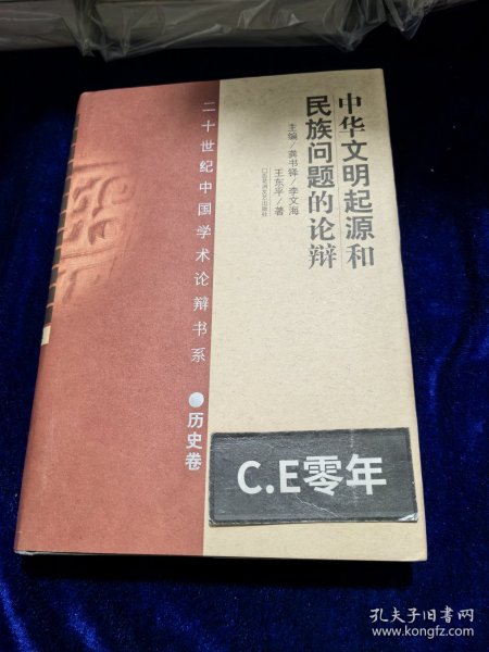 中华文明起源和民族问题的论辩：二十世纪中国学术论辩书系·历史卷