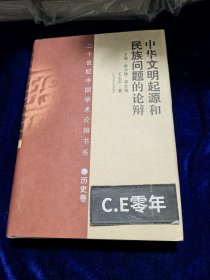 中华文明起源和民族问题的论辩：二十世纪中国学术论辩书系·历史卷