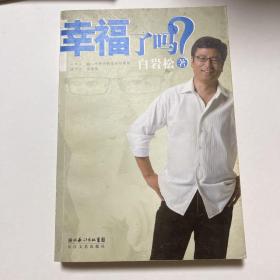 幸福了吗?