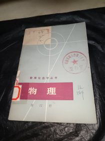 数理化自学丛书物理第四册