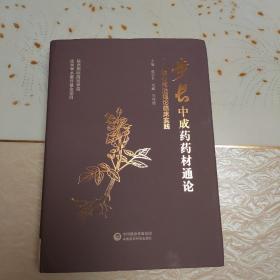 步长中成药药材通论