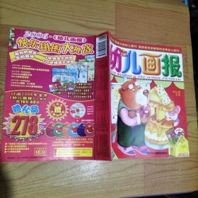 幼儿画报2005.28【无赠品】