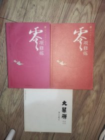 禅的激情与顿悟零项修炼