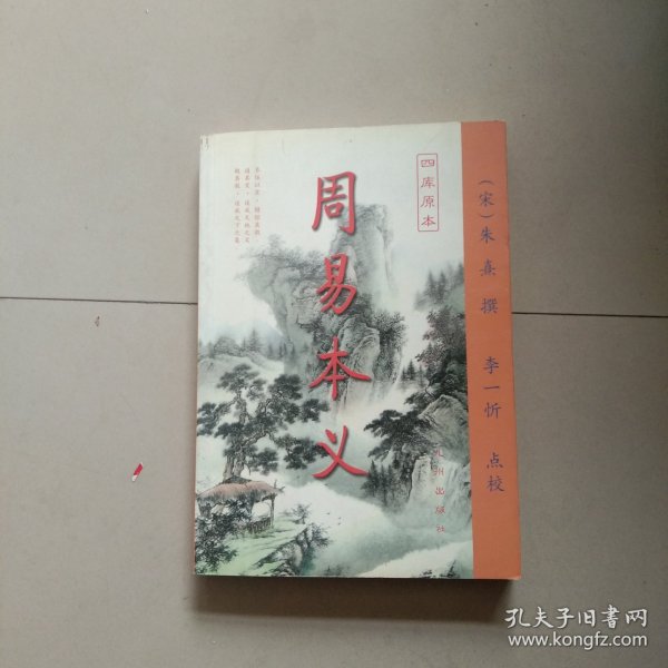 周易本义