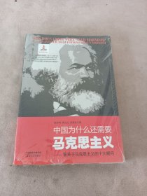 中国为什么还需要马克思主义-答关于马克思主义的十大疑问（未拆封）