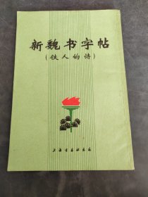 新魏书字帖 铁人的诗（存放259层6楼）