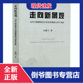 走向新景觀 當(dāng)代中國(guó)景觀設(shè)計(jì)的思想演進(jìn)與創(chuàng)作實(shí)踐 9787010216331