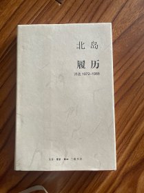 履历：诗选1972—1988