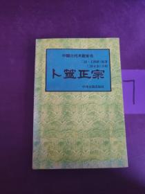 中国古代数学全书：卜筮正宗